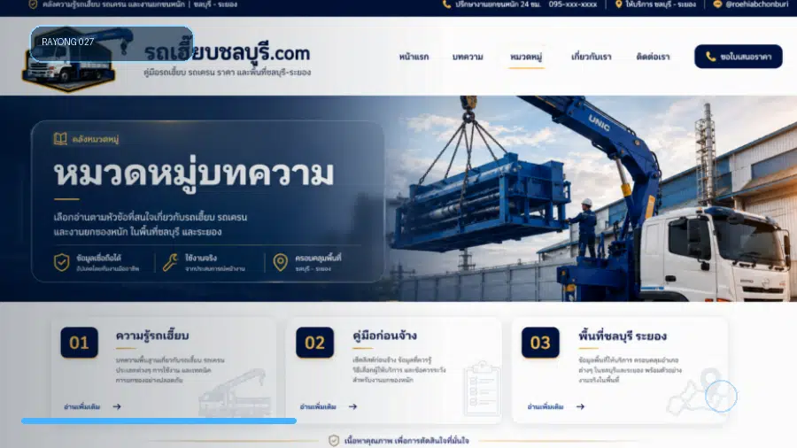 รถเฮี๊ยบตำบลมาบข่า อำเภอนิคมพัฒนา จังหวัดระยอง คู่มือเตรียมงานยกของหนัก