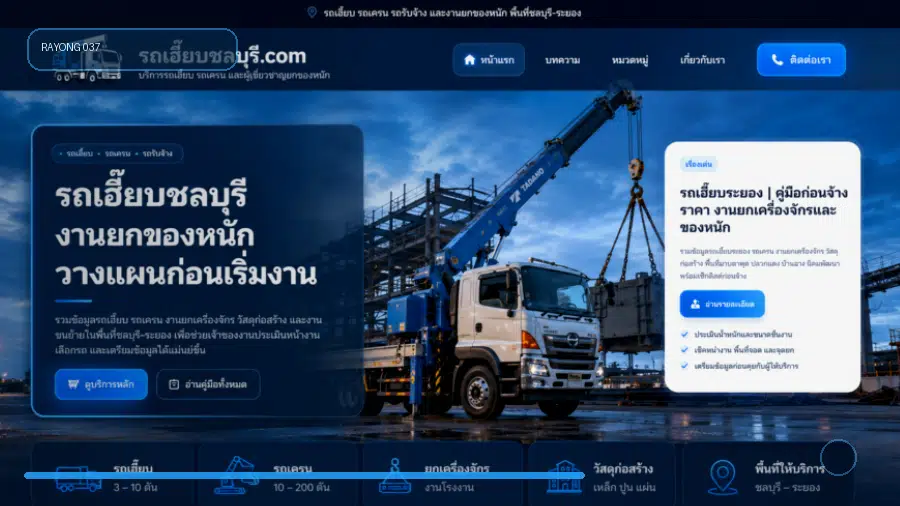 รถเฮี๊ยบตำบลนิคมพัฒนา อำเภอนิคมพัฒนา จังหวัดระยอง คู่มือเตรียมงานยกของหนัก