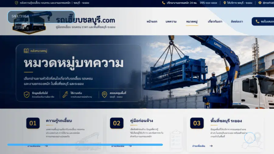 ถนนแคบใช้รถเฮี๊ยบทำงานอย่างไรให้ปลอดภัย