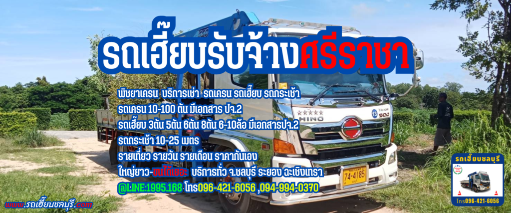 รถเฮี๊ยบรับจ้างศรีราชา 6/8/2567 แอดมินมาพาชมบรรยากาศหน้างานรถเฮี๊ยบในพื้นที่ ศรีราชา