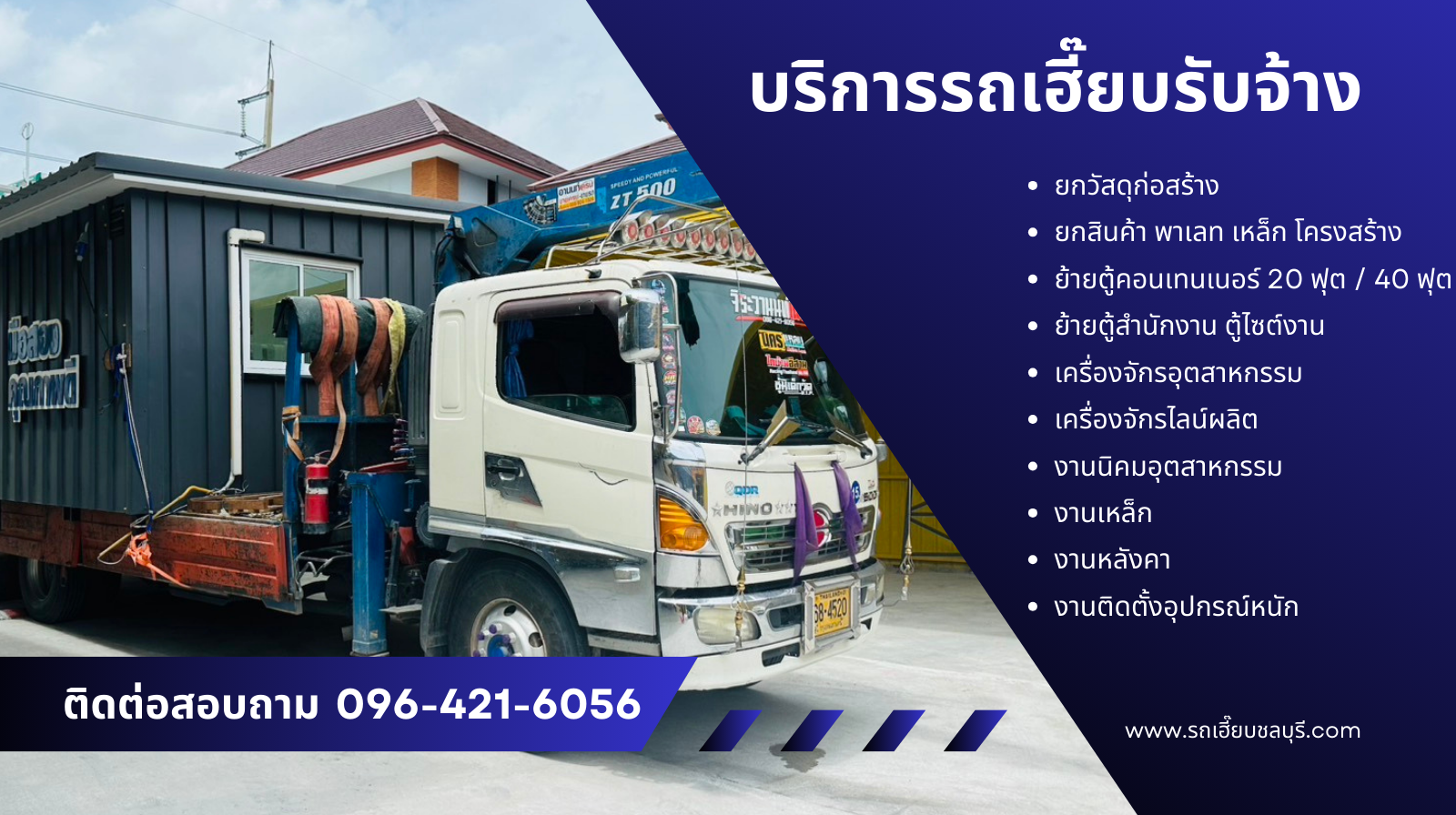 บริการรถเฮี๊ยบรับจ้างสำหรับงานโรงงาน–ก่อสร้าง ยกของหนัก ย้ายตู้คอนเทนเนอร์/ตู้สำนักงาน ยกเครื่องจักร งานเหล็ก วัสดุก่อสร้าง พร้อมประเมินหน้างานไว