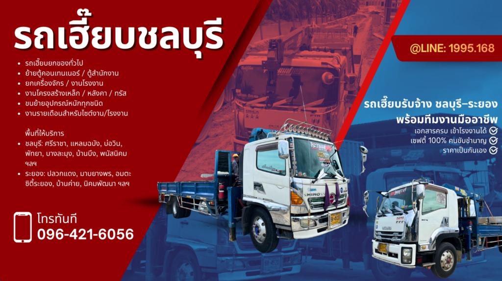 รถเฮี๊ยบชลบุรี ครบทุกอำเภอ เมืองชลบุรี บ้านบึง หนองใหญ่ พนัสนิคม พานทอง ศรีราชา บางละมุง สัตหีบ บ่อทอง เกาะจันทร์ เกาะสีชัง พร้อมยก–ขนย้ายครบวงจร