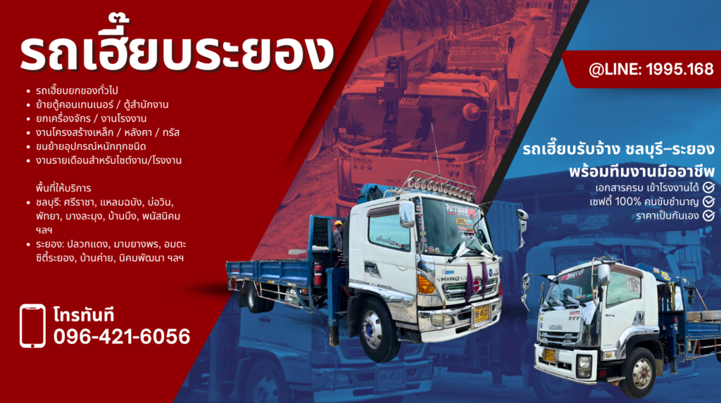 รถเฮี๊ยบระยอง ครอบคลุม เมืองระยอง บ้านฉาง ปลวกแดง นิคมพัฒนา มาบตาพุด และพื้นที่ใกล้เคียง รับงานยก–ขนย้าย ย้ายตู้ ยกเครื่องจักร งานโรงงาน–ก่อสร้าง บริการรวดเร็ว ปลอดภัย